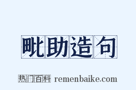 毗助造句是什么意思的图片